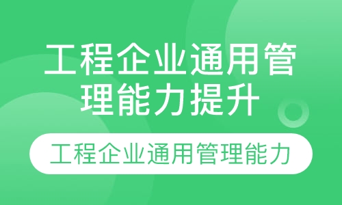 工程企业通用管理能力提升(内训课程)