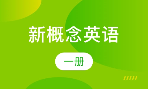 新概念英语1册