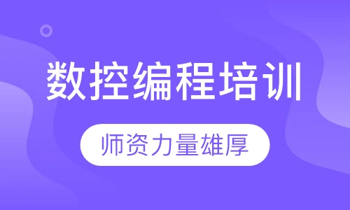 数控编程培训