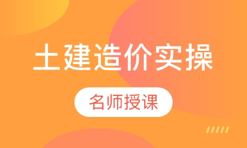 土建造价实操