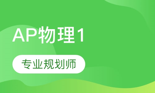 AP物理1