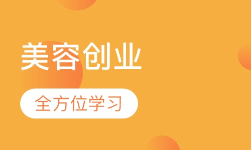 创业连锁经营管理研修班
