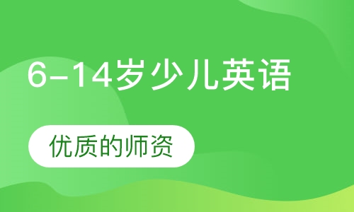 6-14岁少儿英语