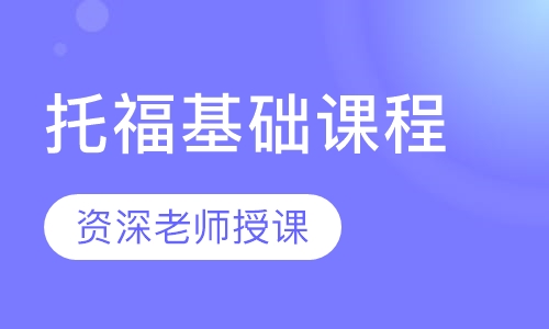 托福基础课程