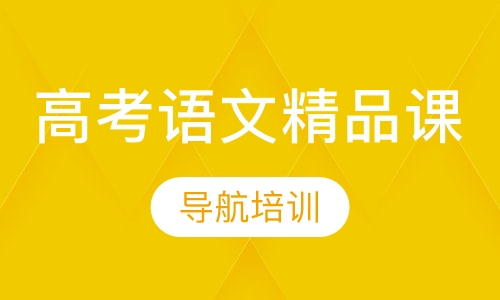 高考语文精品课