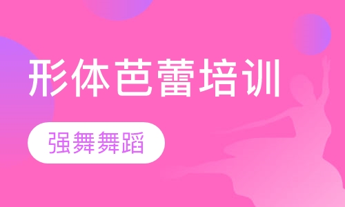 形体芭蕾培训