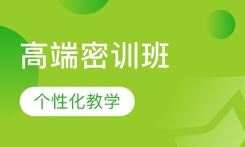 启航学校考研_高端密训班