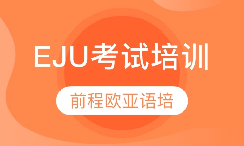 直播课日语EJU考试培训