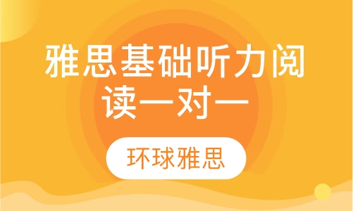 成都雅思新锐一对一基础听力/阅读