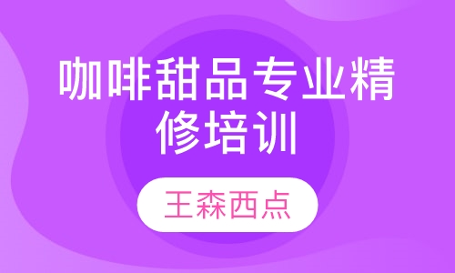 咖啡甜品专业精修培训