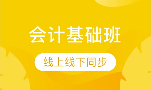 会计基础班