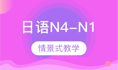 日语N4-N1直达班