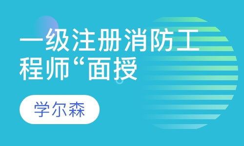一级注册消防工程师“面授”