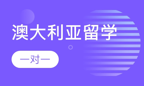 澳大利亚留学