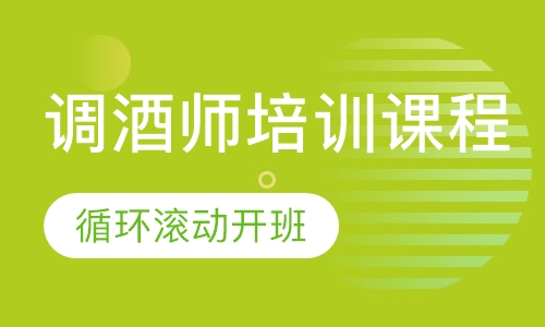 调酒师培训课程