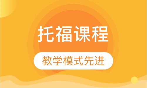 托福课程