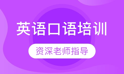 英语口语培训