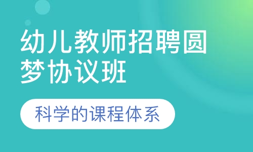 幼儿教师招聘圆梦协议班（不含面试）