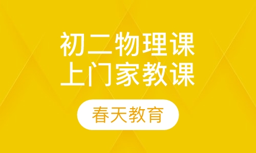 八年级(初二)物理辅导课程(上门家教)