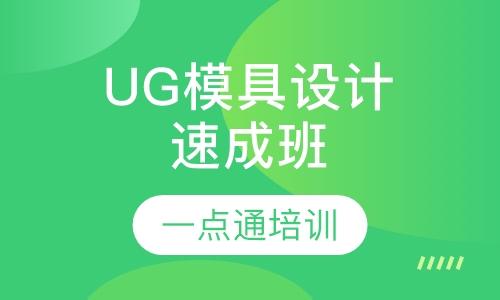 UG模具设计速成班