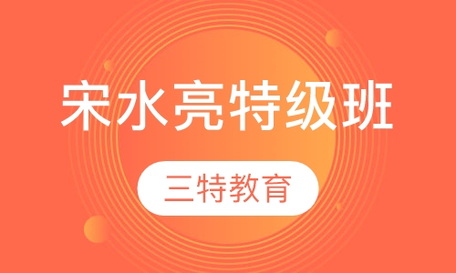 宋水亮特级班