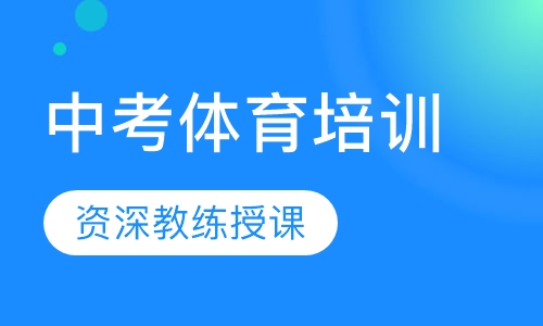中考体育培训