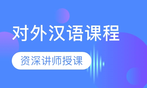 对外汉语课程