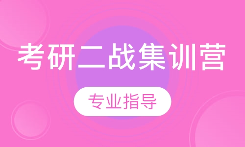 考研二战集训营