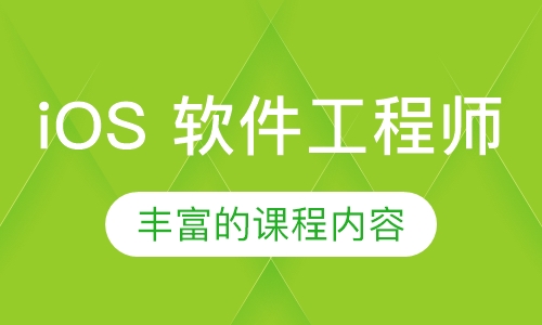 iOS 软件工程师
