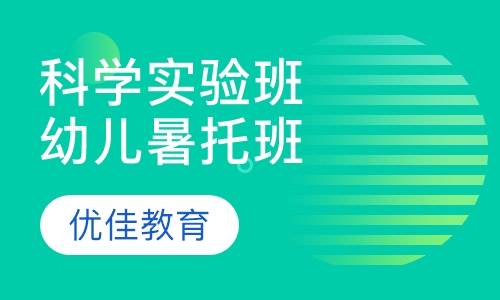 小牛顿科学实验班（幼儿暑托班）