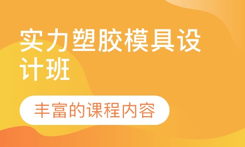 实力塑胶模具设计班