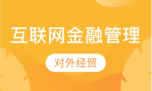 互联网金融与财富管理在职研修双证班