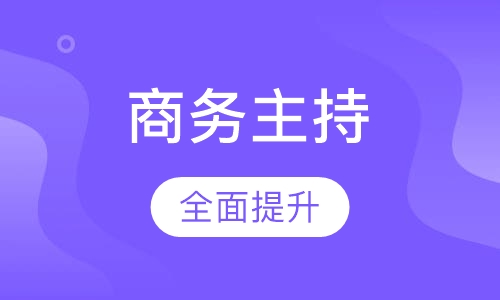 商务主持专业班