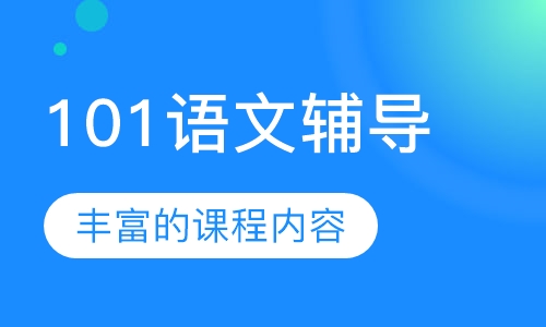 101语文辅导