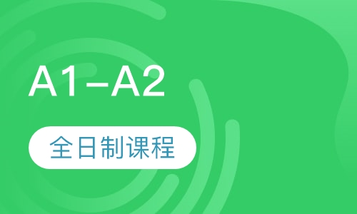 A1-A2全日制课程