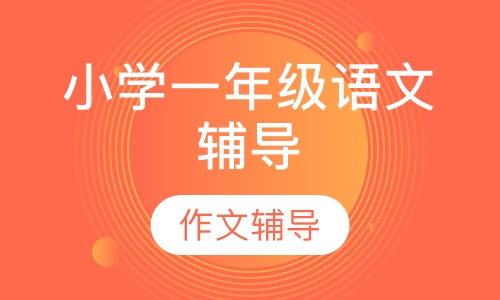 小学一年级语文辅导
