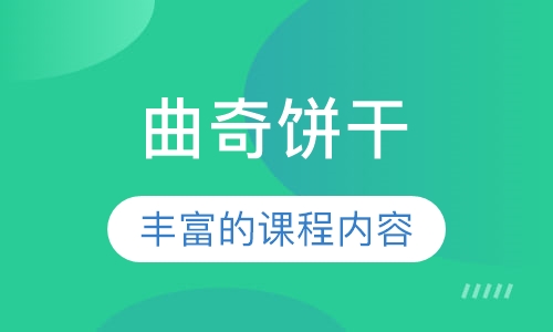 曲奇饼干