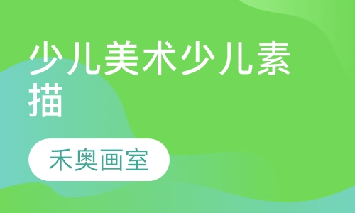 少儿美术少儿素描