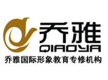 乔雅国际形象教育专修机构