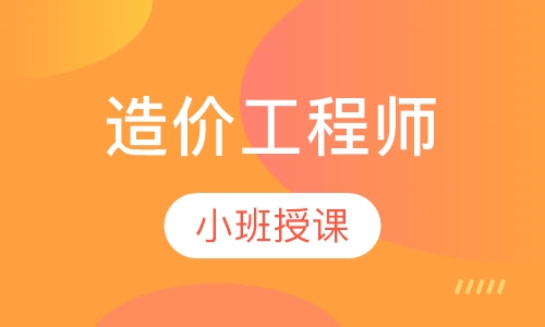 造价工程师