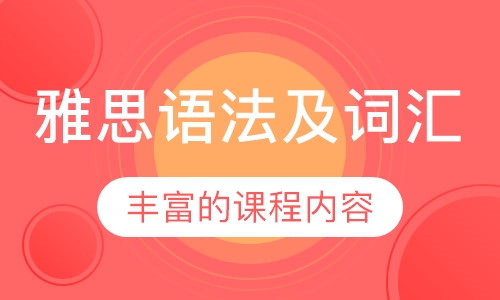 雅思语法及词汇