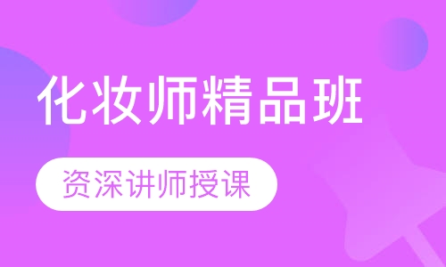 国际联盟化妆师精品班