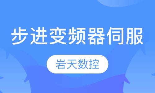 步进 变频器 伺服