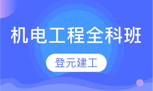 机电工程全科班