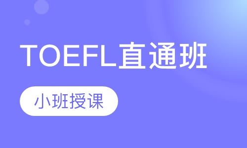 TOEFL全程直通班