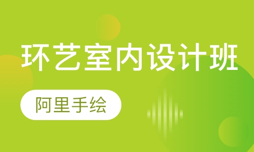 环艺室内设计表现班课程安排(A班)