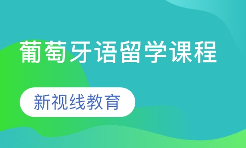 葡萄牙语留学课程