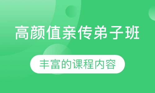 高颜值亲传弟子班