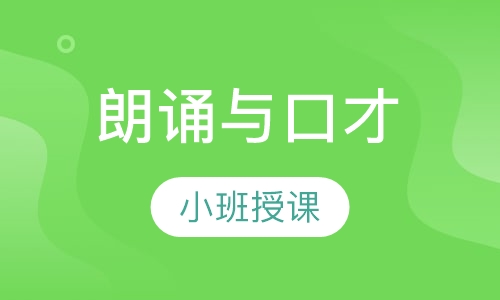 朗诵与口才