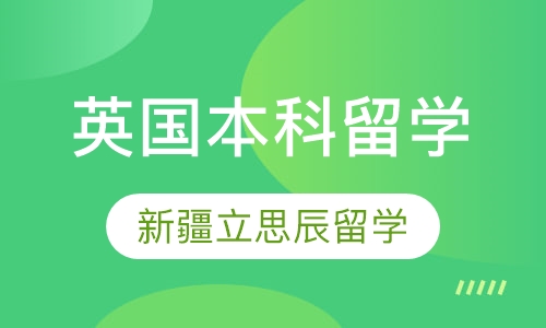 英国本科留学